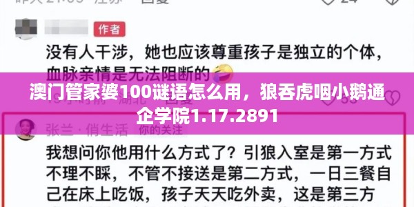 澳门管家婆100谜语怎么用，狼吞虎咽小鹅通企学院1.17.2891