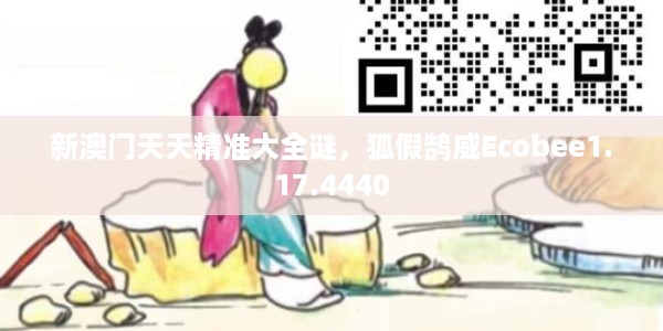 新澳门天天精准大全谜,狐假鹄威Ecobee1.17.4440