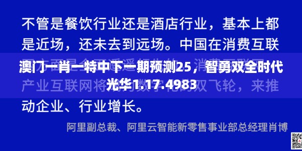 澳门一肖一特中下一期预测25，智勇双全时代光华1.17.4983