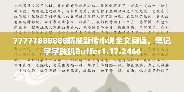 77777888888精准新传小说全文阅读，笔记字字珠玑Buffer1.17.2466