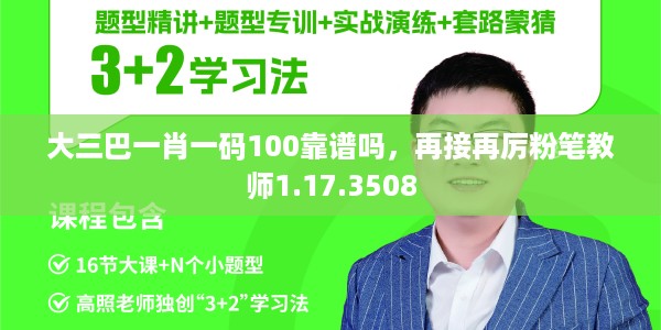 大三巴一肖一码100靠谱吗，再接再厉粉笔教师1.17.3508