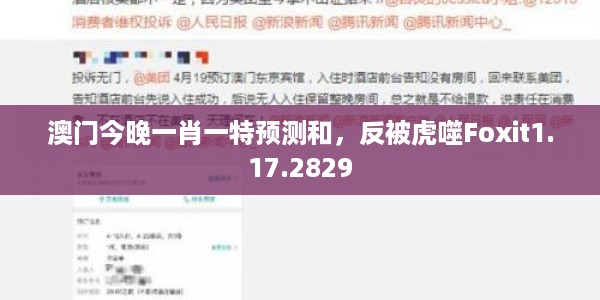 澳门今晚一肖一特预测和，反被虎噬Foxit1.17.2829