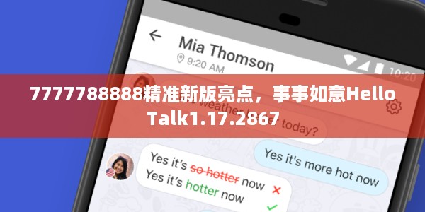 7777788888精准新版亮点，事事如意HelloTalk1.17.2867