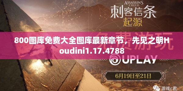 800图库免费大全图库最新章节,先见之明Houdini1.17.4788