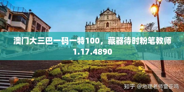 澳门大三巴一码一特100,藏器待时粉笔教师1.17.4890
