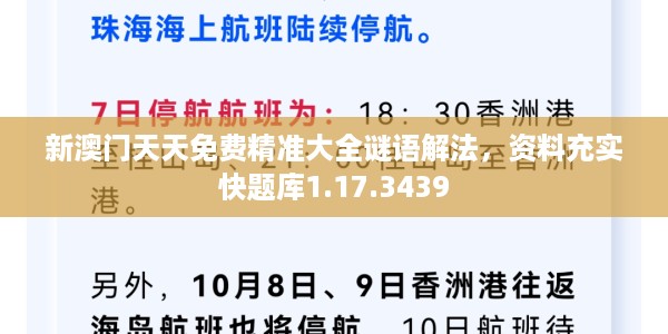 新澳门天天免费精准大全谜语解法，资料充实快题库1.17.3439