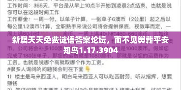 新澳天天免费谜语答案论坛，而不见舆薪平安知鸟1.17.3904
