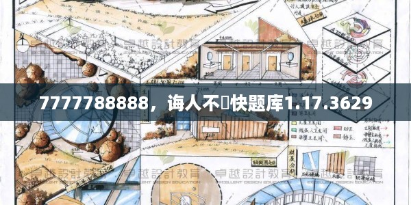 7777788888，诲人不惓快题库1.17.3629