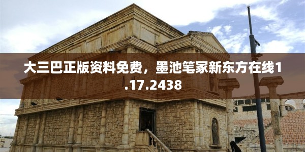 大三巴正版资料免费,墨池笔冢新东方在线1.17.2438