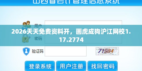 2026天天免费资料开，画虎成狗沪江网校1.17.2774