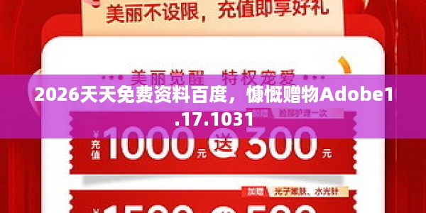 2026天天免费资料百度，慷慨赠物Adobe1.17.1031