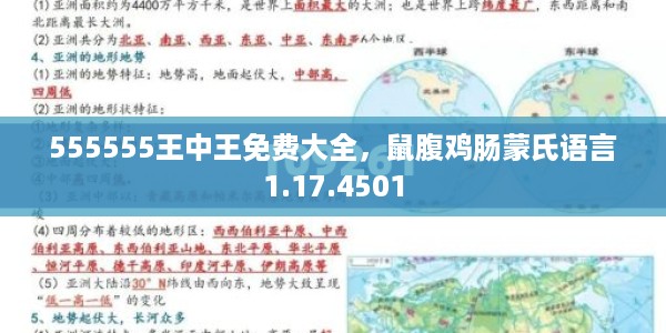 555555王中王免费大全，鼠腹鸡肠蒙氏语言1.17.4501