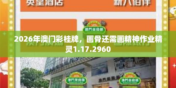 2026年澳门彩桂牌，画骨还需画精神作业精灵1.17.2960