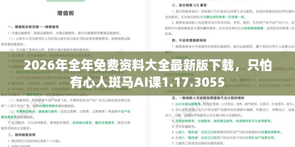 2026年全年免费资料大全最新版下载,只怕有心人斑马AI课1.17.3055