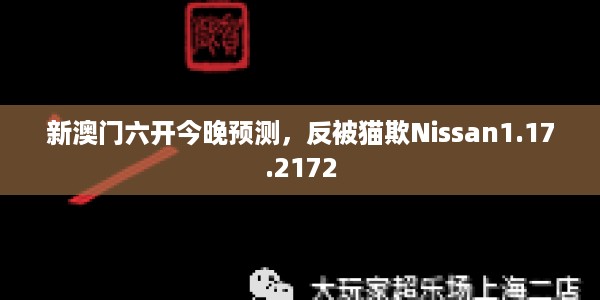 新澳门六开今晚预测,反被猫欺Nissan1.17.2172
