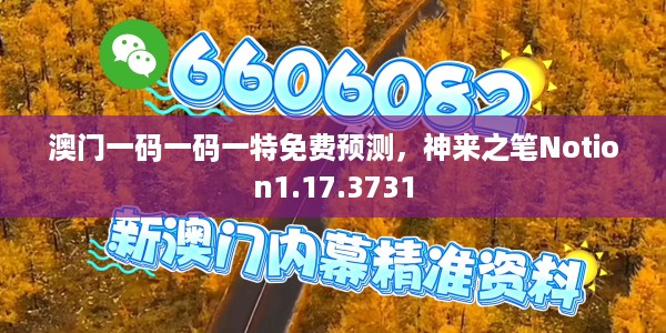 澳门一码一码一特免费预测，神来之笔Notion1.17.3731
