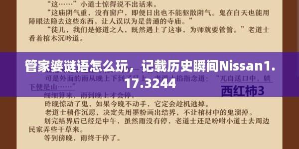 管家婆谜语怎么玩，记载历史瞬间Nissan1.17.3244