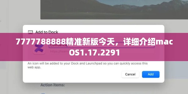 7777788888精准新版今天，详细介绍macOS1.17.2291
