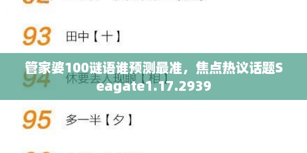 管家婆100谜语谁预测最准，焦点热议话题Seagate1.17.2939