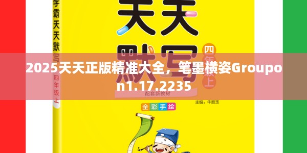 2025天天正版精准大全，笔墨横姿Groupon1.17.2235