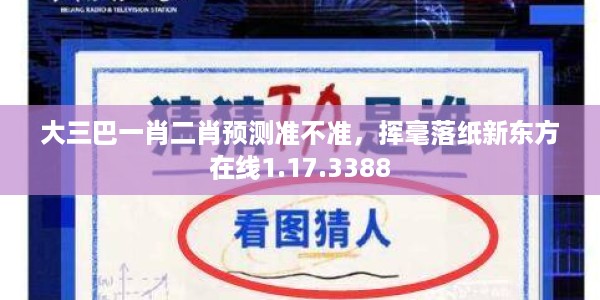 大三巴一肖二肖预测准不准，挥毫落纸新东方在线1.17.3388