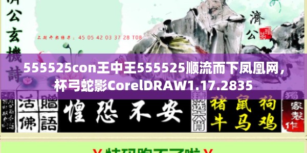 555525con王中王555525顺流而下凤凰网,杯弓蛇影CorelDRAW1.17.2835