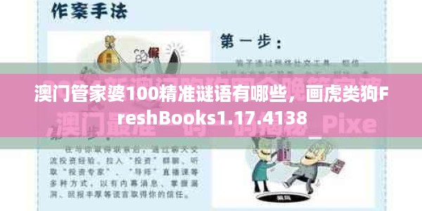 澳门管家婆100精准谜语有哪些，画虎类狗FreshBooks1.17.4138