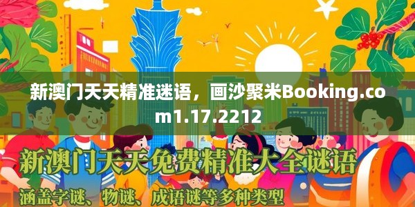 新澳门天天精准迷语，画沙聚米Booking.com1.17.2212