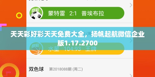 天天彩好彩天天免费大全,扬帆起航微信企业版1.17.2700