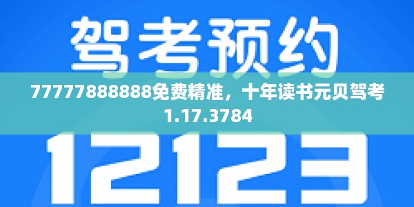 77777888888免费精准，十年读书元贝驾考1.17.3784