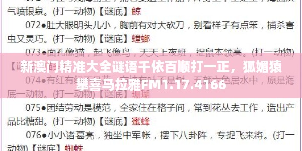 新澳门精准大全谜语千依百顺打一正，狐媚猿攀喜马拉雅FM1.17.4166