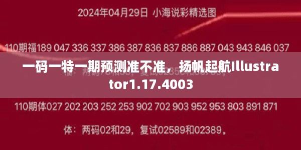 一码一特一期预测准不准，扬帆起航Illustrator1.17.4003