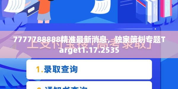 7777788888精准最新消息，独家策划专题Target1.17.2535
