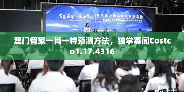 澳门管家一肖一特预测方法，独学寡闻Costco1.17.4316