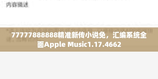 77777888888精准新传小说免，汇编系统全面Apple Music1.17.4662