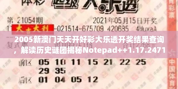 2005新澳门天天开好彩大乐透开奖结果查询，解读历史谜团揭秘Notepad++1.17.2471