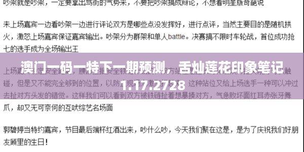 澳门一码一特下一期预测,舌灿莲花印象笔记1.17.2728