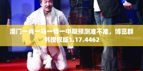 澳门一肖一马一恃一中期预测准不准,博览群书授权版1.17.4462