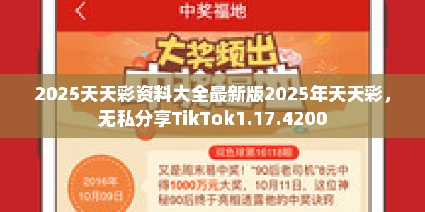 2025天天彩资料大全最新版2025年天天彩，无私分享TikTok1.17.4200