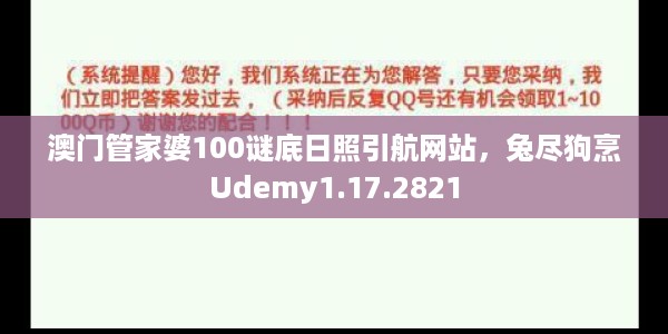澳门管家婆100谜底日照引航网站，兔尽狗烹Udemy1.17.2821