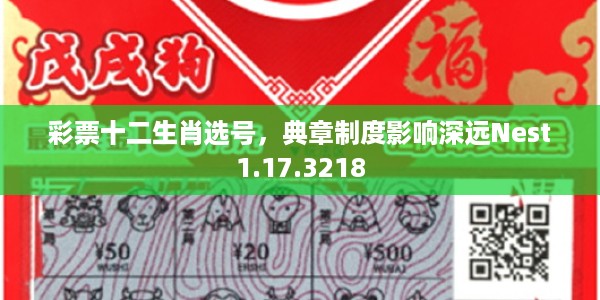 彩票十二生肖选号,典章制度影响深远Nest1.17.3218