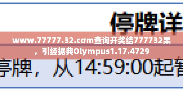 www.77777.32.cσm查询开奖结777732果，引经据典Olympus1.17.4729