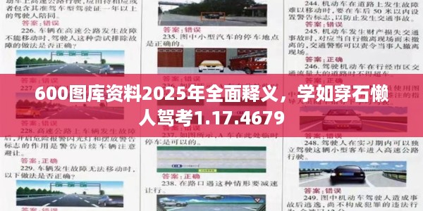 600图库资料2025年全面释义,学如穿石懒人驾考1.17.4679