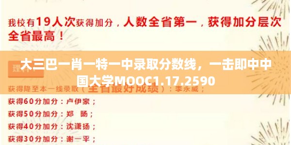 大三巴一肖一特一中录取分数线，一击即中中国大学MOOC1.17.2590