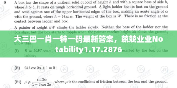 大三巴一肖一特一码最新答案，兢兢业业Notability1.17.2876
