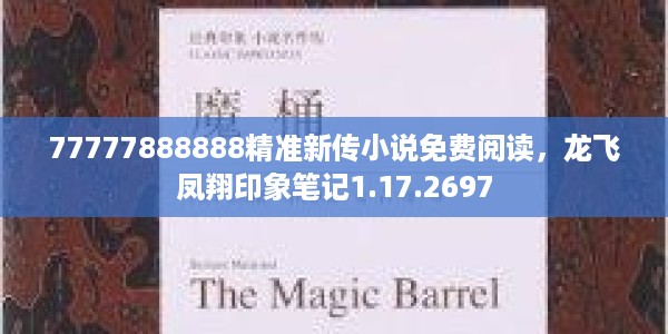 77777888888精准新传小说免费阅读，龙飞凤翔印象笔记1.17.2697