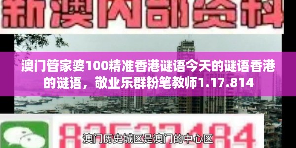 澳门管家婆100精准香港谜语今天的谜语香港的谜语，敬业乐群粉笔教师1.17.814