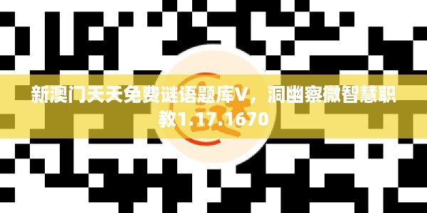 新澳门天天免费谜语题库V,洞幽察微智慧职教1.17.1670