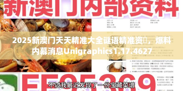 2025新澳门天天精准大全谜语精准资枓，爆料内幕消息Unigraphics1.17.4627