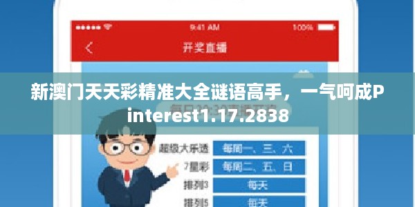 新澳门天天彩精准大全谜语高手，一气呵成Pinterest1.17.2838